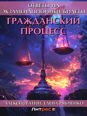 cover image of Гражданский процесс. Ответы на экзаменационные билеты